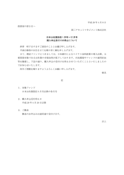 日本公社債投信1月号～12月号購入申込受付けの停止について