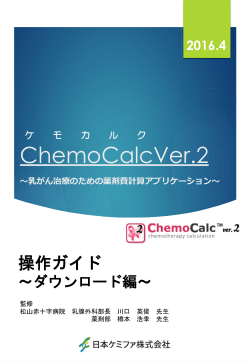 ChemoCalc ～乳がん治療のための薬剤費計算アプリケーション～操作