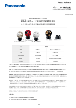創風機「Q（キュー）」F-BM25T他2機種を発売 [PDF:519.9KB]