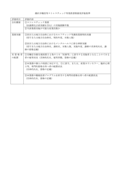 藤沢市職員等ストレスチェック等業務書類審査評価基準 評価項目 評価