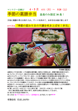 季節の薬膳弁当 昼食のみ限定 30 食！