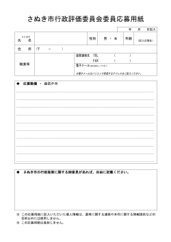 さぬき市行政評価委員会委員応募用紙【PDF形式/55KB】