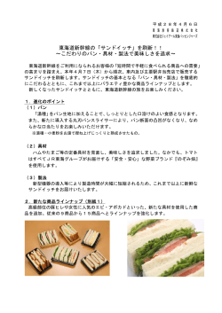東海道新幹線の「サンドイッチ」を刷新！！