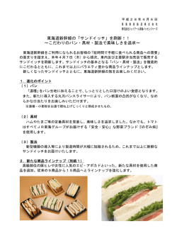 東海道新幹線の「サンドイッチ」を刷新！！