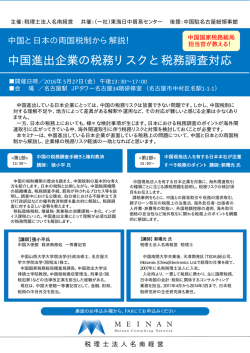 中国進出企業の税務リスクと税務調査対応