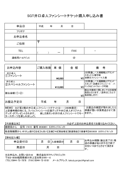 SGT井口卓人ファンシートチケット購入申し込み書