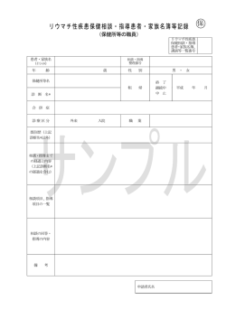リウマチ性疾患保健相談・指導患者・家族名簿等記録 保 険