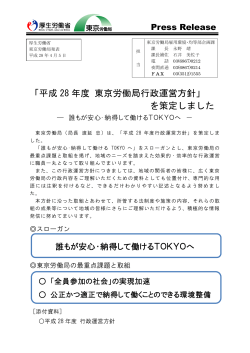 「平成 28 年度 東京労働局行政運営方針」 を策定しました