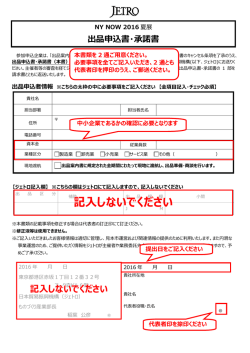 出品申込書・承諾書 - 日本貿易振興機構