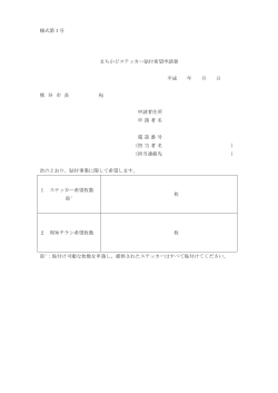 様式第1号 まちかどステッカー貼付希望申請書 平成 年 月 日 熊 谷 市 長