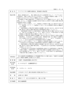 別表1－6－2 資 金 名 アジアビジネス展開支援資金（現地借入保証型