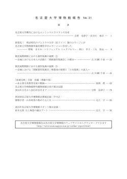 PDF（612KB） - 名古屋大学博物館