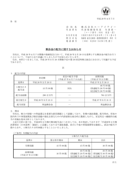 剰余金の配当に関するお知らせ