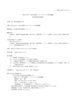 東京大学ナノ量子情報エレクトロニクス研究機構 特任助教公募