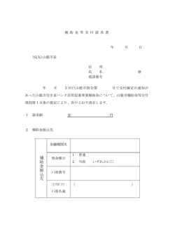 補助金 振 込先 - 山鹿市ホームページ