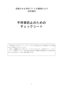 別冊資料 不祥事防止のためのチェックシート