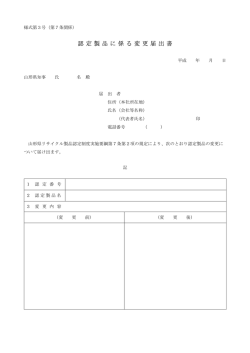 認 定 製 品 に 係 る 変 更 届 出 書