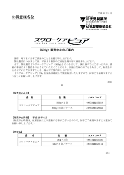 スワローケアピュア（500g）販売中止のご案内