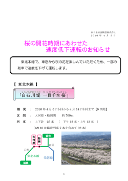 桜の開花時期にあわせた 速度低下運転のお知らせ