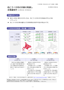 北海道1カ月気象情報（4月7日発表）