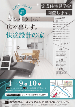 『コンパクトに広々暮らす快適設計の家』完成見学会