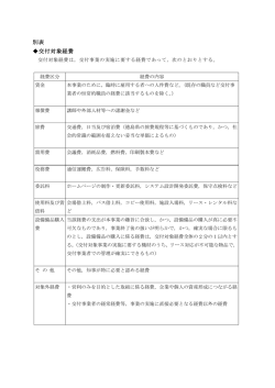 別表 交付対象経費