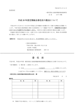 委任状 - 福島県臨床衛生検査技師会