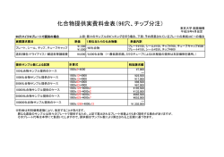 化合物提供実費料金表 - 東京大学 創薬機構