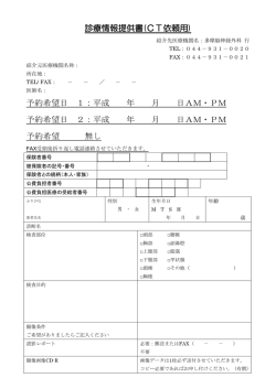 診療情報提供書(CT依頼用) 予約希望日 1：平成 年 月 日AM・PM 予約