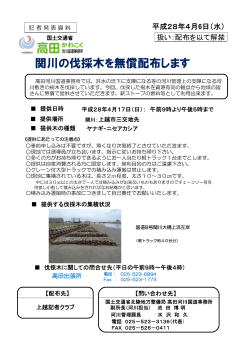 関川の伐採木を無償配布します - 国土交通省北陸地方整備局