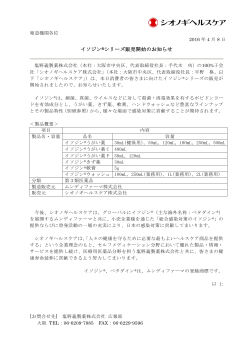 イソジン®シリーズ販売開始のお知らせ