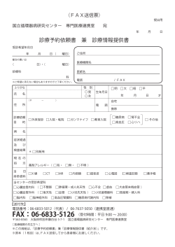 FAX：06-6833-5126 - ホーム｜国立循環器病センター研究所