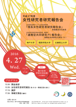 女性研究者研究報告会