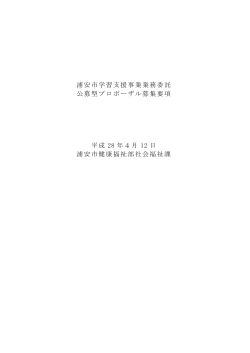 浦安市学習支援事業業務委託 公募型プロポーザル募集要項 平成 28 年