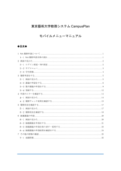 東京藝術大学教務システム CampusPlan モバイルメニューマニュアル