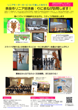 「奈良市リニア招き鹿：りにまねが訪問します！」案内チラシ(PDF