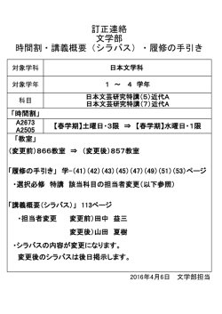 訂正連絡 文学部 時間割・講義概要（シラバス）・履修の手引き