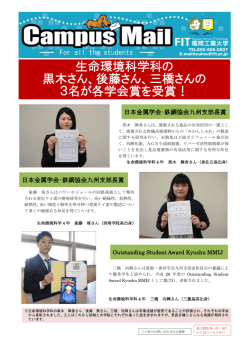 生命環境科学科の 黒木さん、後藤さん、三橋さんの 3名が各学会賞を