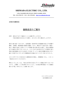 SHIMADA ELECTRIC CO., LTD. 価格改定のご案内