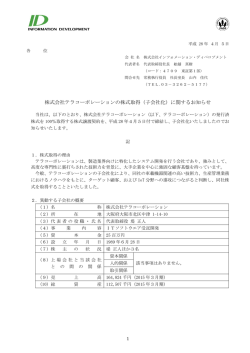 （子会社化）に関するお知らせ - インフォメーション・ディベロプメント