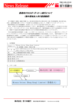 香港向けクロスボーダーローン実行について（株式会社三鈴）