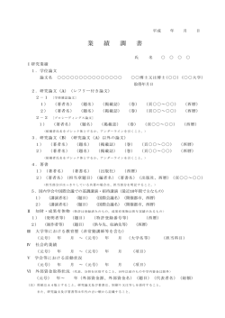 業 績 調 書