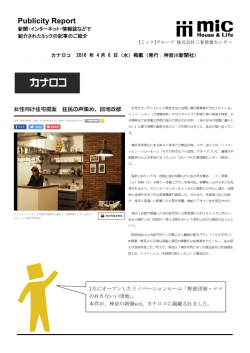 ［カナロコ］2016年4月6日掲載 野庭団地リノベーションルーム