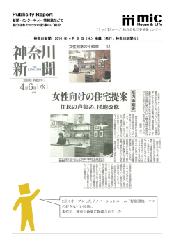 ［神奈川新聞］2016年4月6日掲載 野庭団地リノベーションルーム