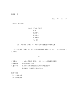 様式第1号 平成 年 月 日 （あて先）桑名市長 申込者 所在地（住所） 名称