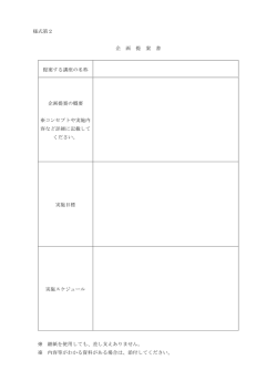 様式第2 企 画 提 案 書 提案する講座の名称 企画提案の概要