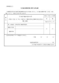 （要領様式1） その他の補助申請に関する申出書 札幌版次世代住宅適合