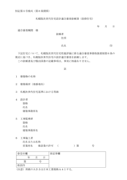 別記第5号様式（第6条関係） 札幌版次世代住宅設計適合審査依頼書
