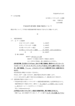 平成28年度加盟・登録手続きについて