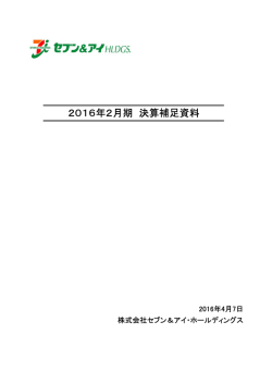 2016年2月期 決算補足資料 - セブン＆アイ・ホールディングス